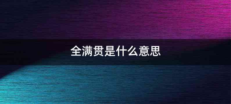 全满贯是什么意思