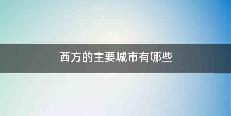 西方的主要城市有哪些
