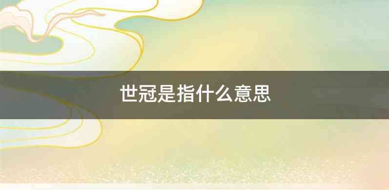 世冠是指什么意思