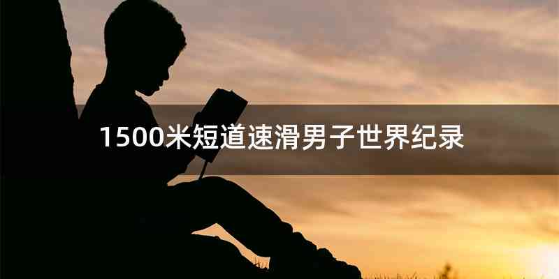 1500米短道速滑男子世界纪录