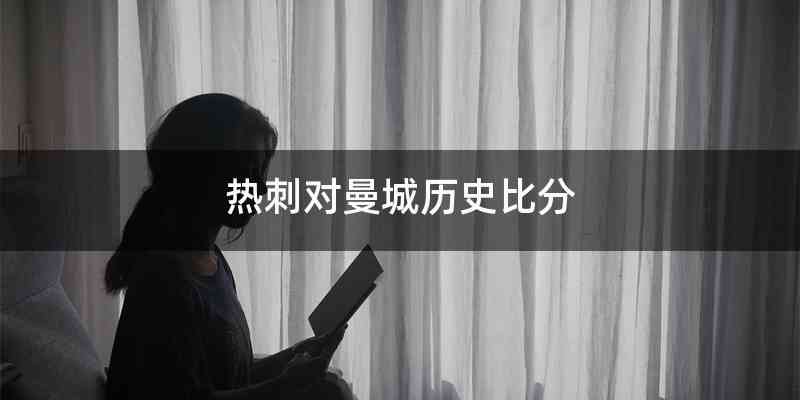 热刺对曼城历史比分