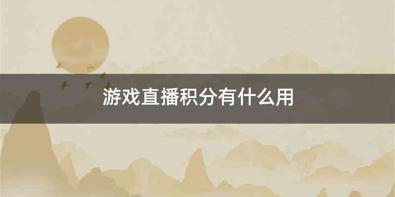 游戏直播积分有什么用