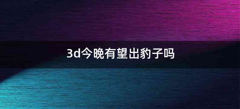 3d今晚有望出豹子吗