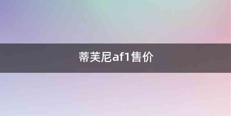 蒂芙尼af1售价