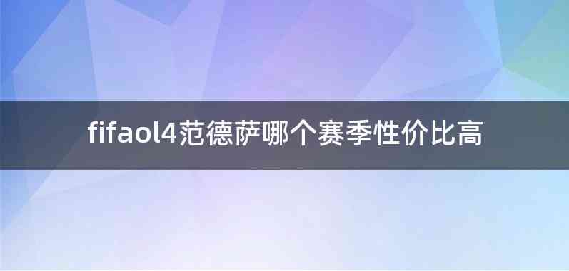 fifaol4范德萨哪个赛季性价比高