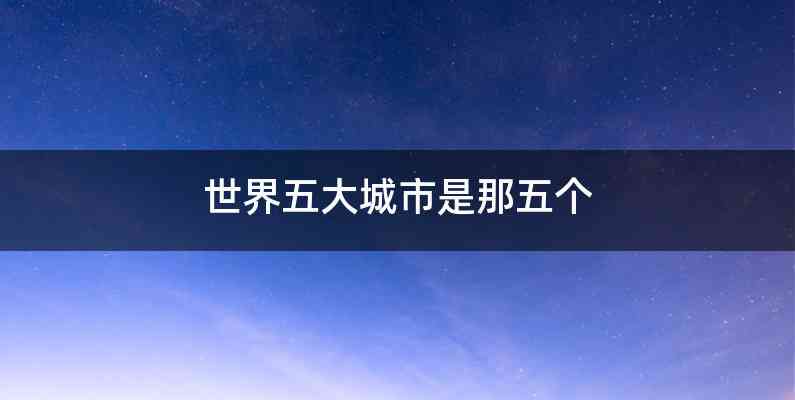 世界五大城市是那五个