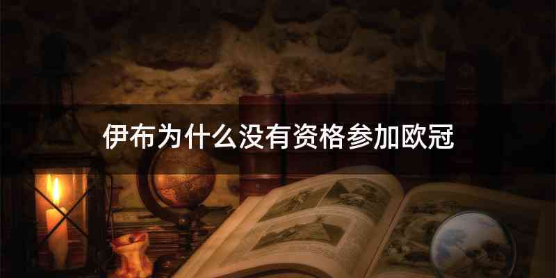 伊布为什么没有资格参加欧冠