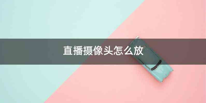 直播摄像头怎么放