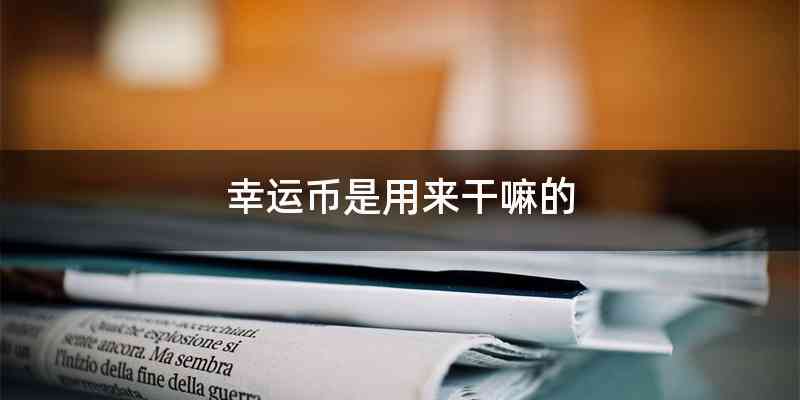 幸运币是用来干嘛的