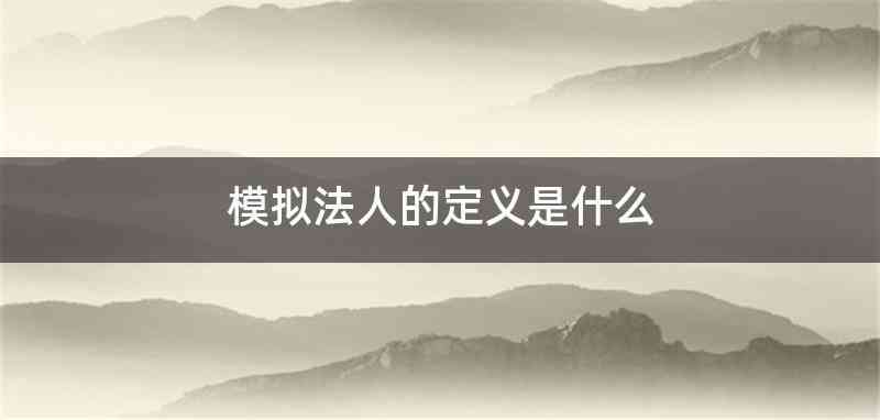 模拟法人的定义是什么