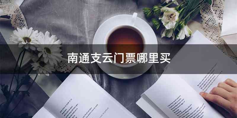 南通支云门票哪里买