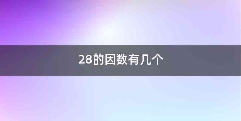 28的因数有几个