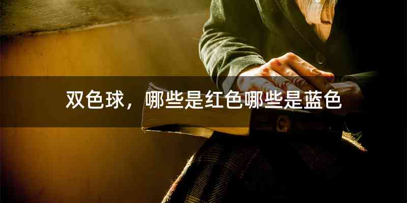 双色球，哪些是红色哪些是蓝色