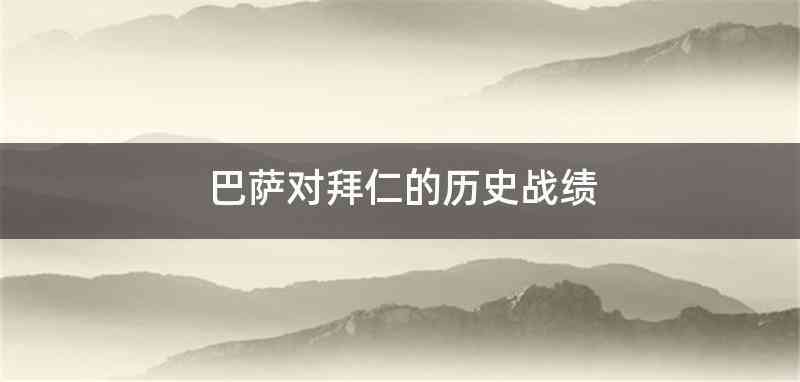 巴萨对拜仁的历史战绩