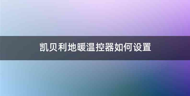 凯贝利地暖温控器如何设置