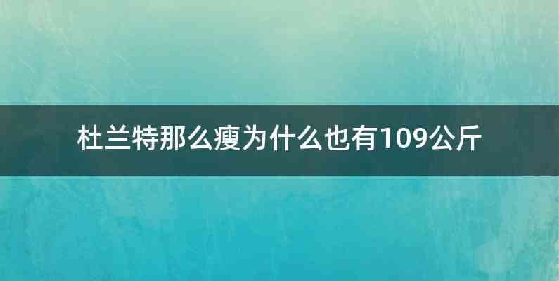 杜兰特那么瘦为什么也有109公斤
