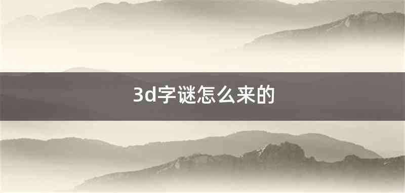 3d字谜怎么来的