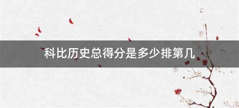 科比历史总得分是多少排第几