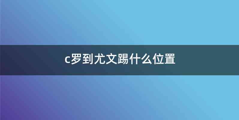c罗到尤文踢什么位置