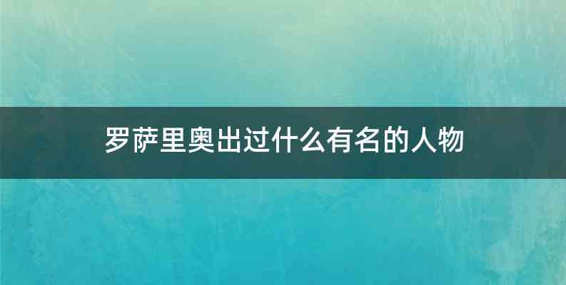 罗萨里奥出过什么有名的人物