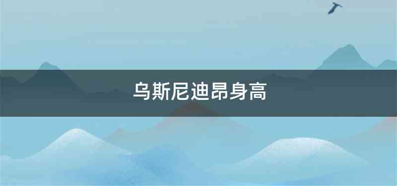乌斯尼迪昂身高