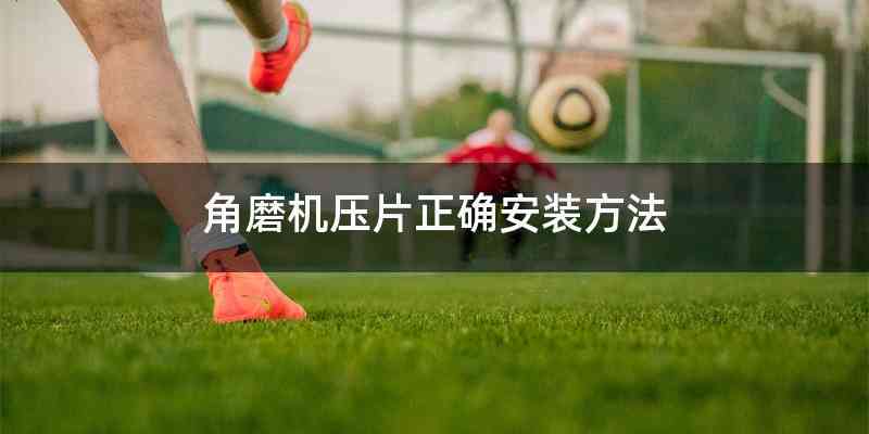 角磨机压片正确安装方法