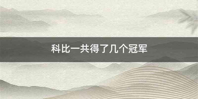 科比一共得了几个冠军