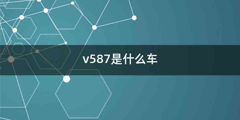 v587是什么车