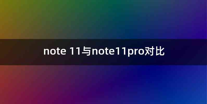 note 11与note11pro对比