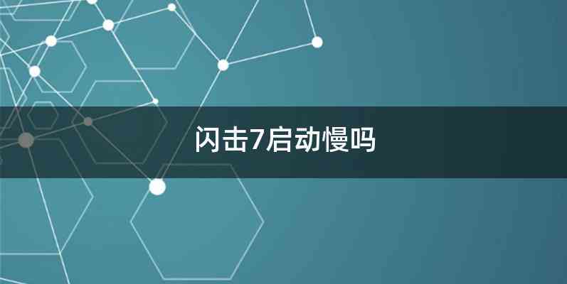 闪击7启动慢吗