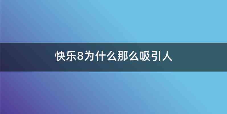 快乐8为什么那么吸引人