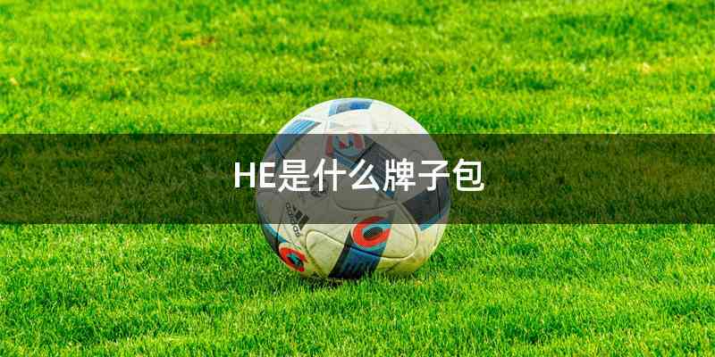 HE是什么牌子包