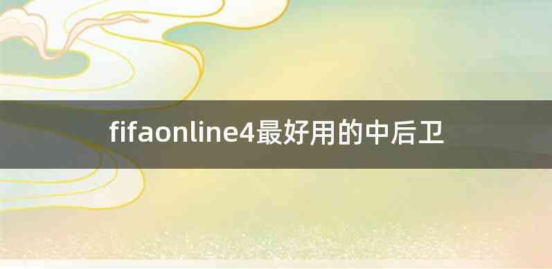 fifaonline4最好用的中后卫