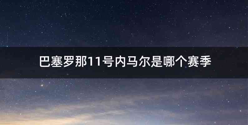 巴塞罗那11号内马尔是哪个赛季