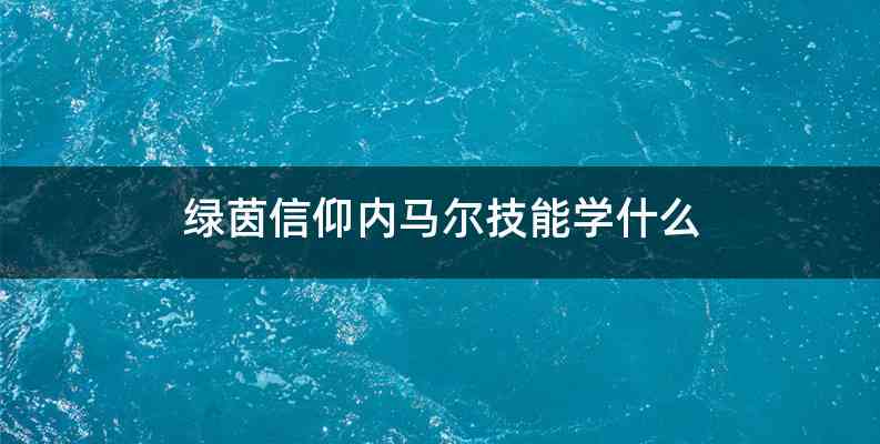绿茵信仰内马尔技能学什么