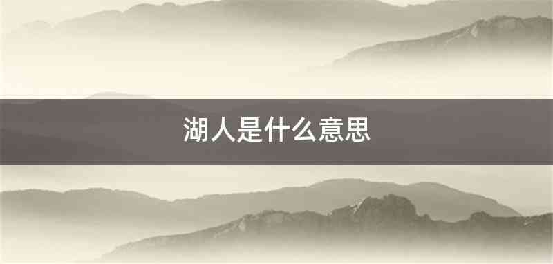 湖人是什么意思