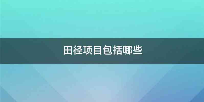 田径项目包括哪些