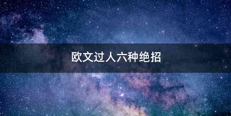 欧文过人六种绝招