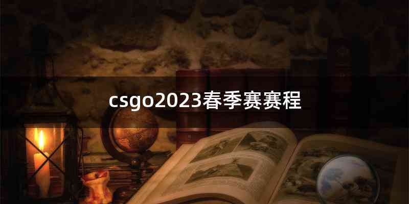 csgo2023春季赛赛程