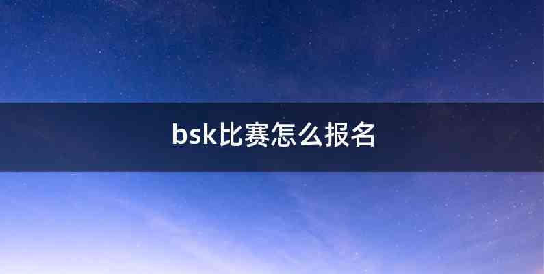 bsk比赛怎么报名