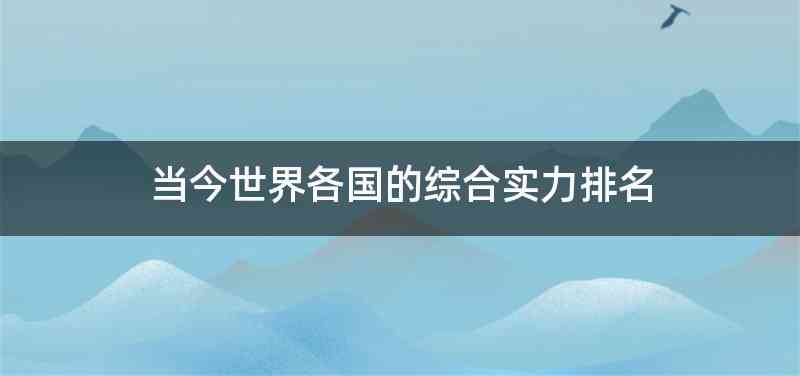当今世界各国的综合实力排名