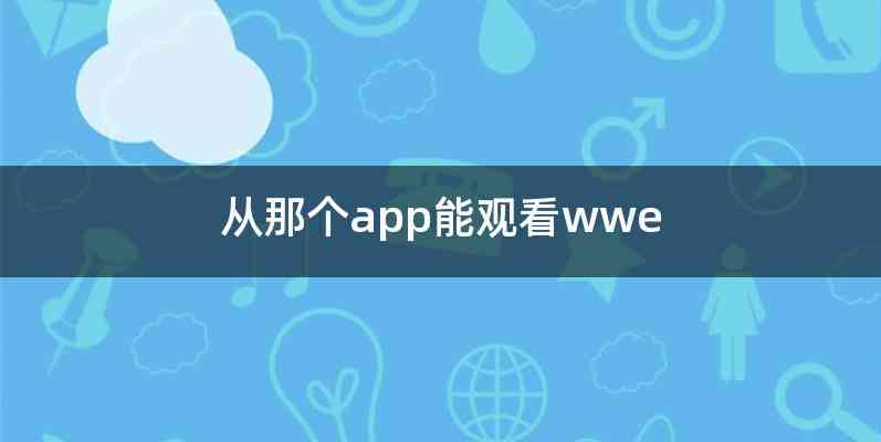从那个app能观看wwe