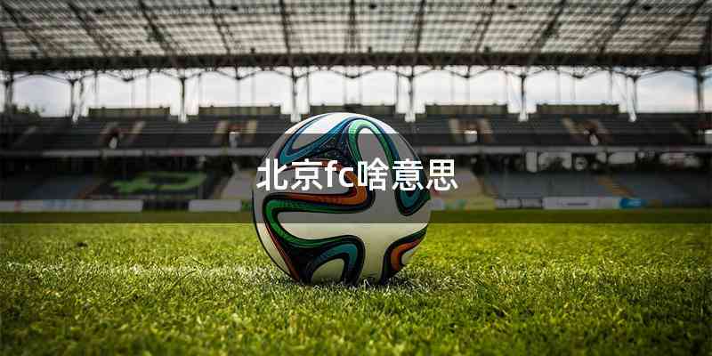 北京fc啥意思