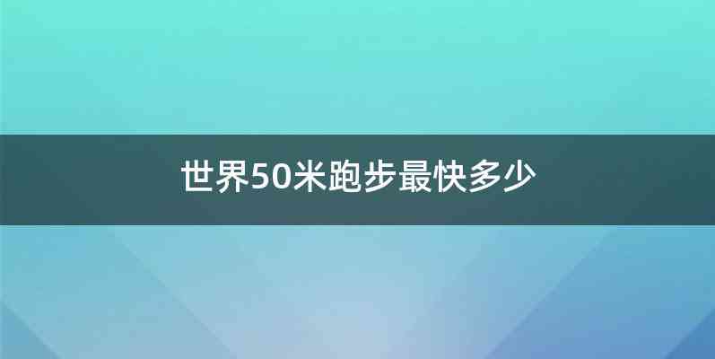 世界50米跑步最快多少