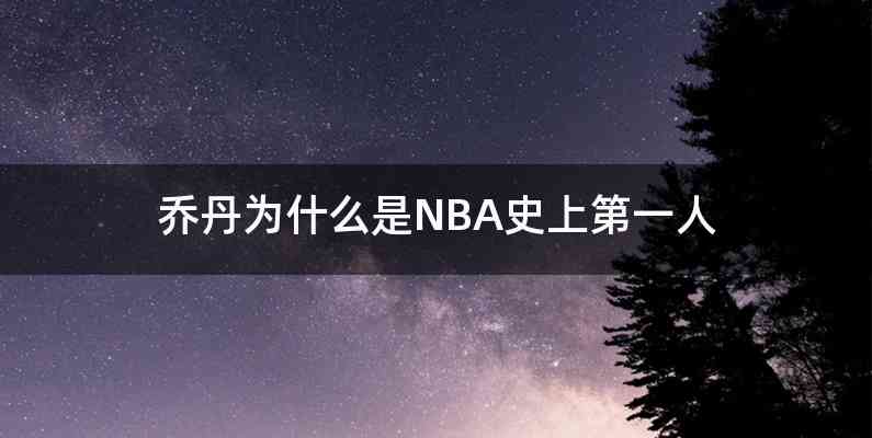 乔丹为什么是NBA史上第一人