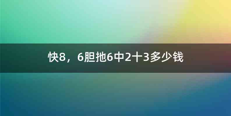 快8，6胆扡6中2十3多少钱