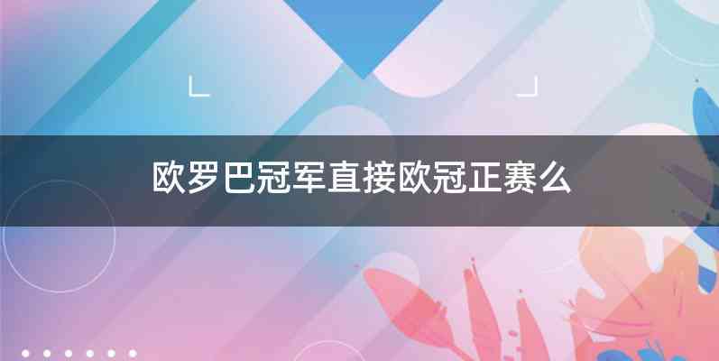 欧罗巴冠军直接欧冠正赛么