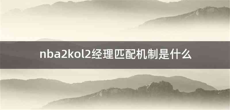 nba2kol2经理匹配机制是什么