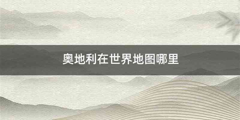 奥地利在世界地图哪里