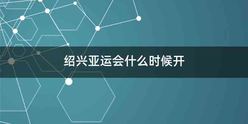 绍兴亚运会什么时候开